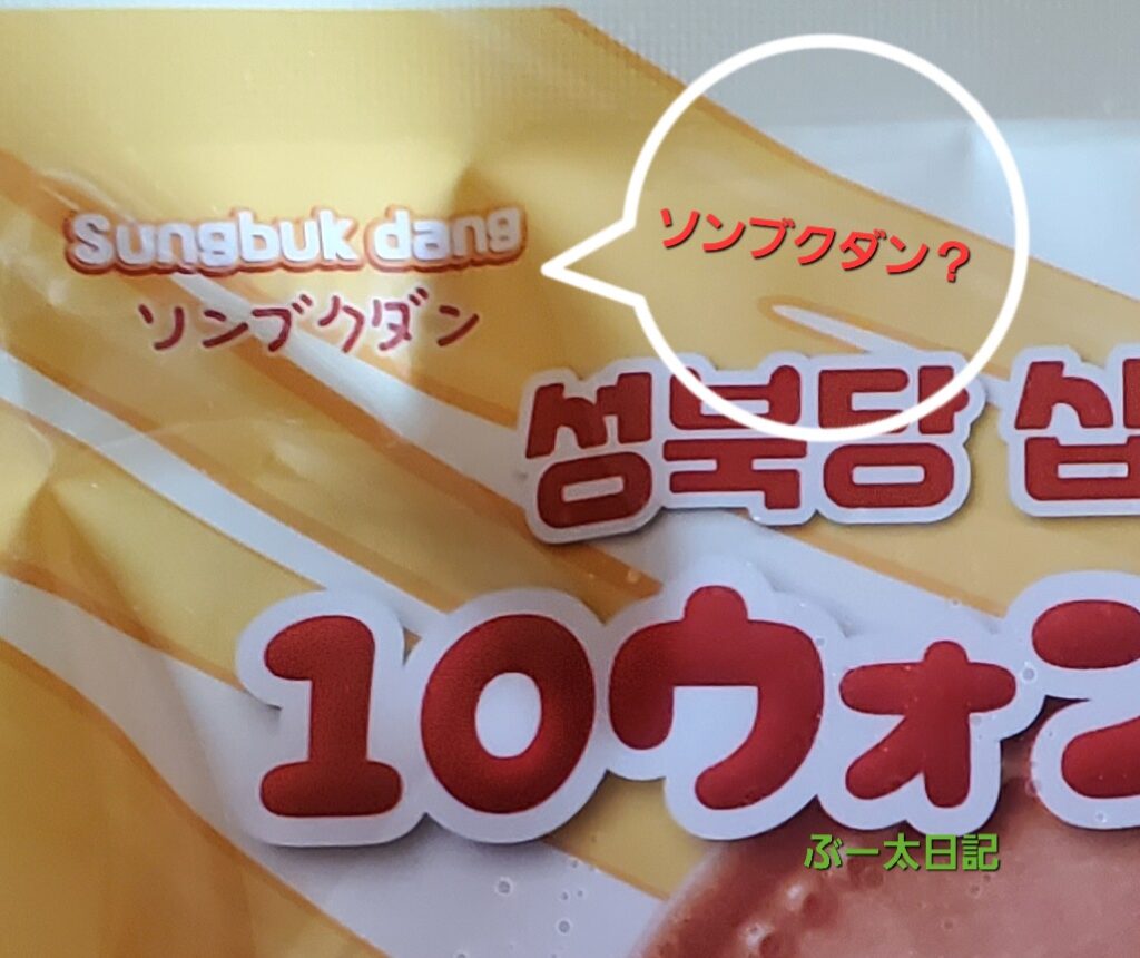 ソンブクダン 元祖10ウォンパン(冷凍食品)パッケージ表