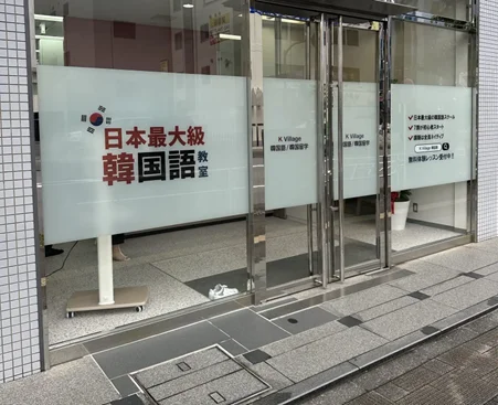 K-Villege韓国語教室八王子校正面玄関